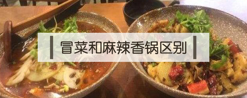 冒菜和麻辣香鍋區別