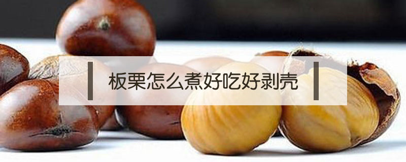 板栗怎么煮好吃好剝殼