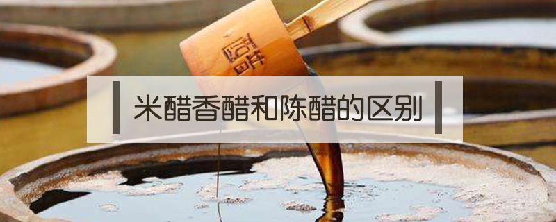 米醋香醋和陳醋的區(qū)別