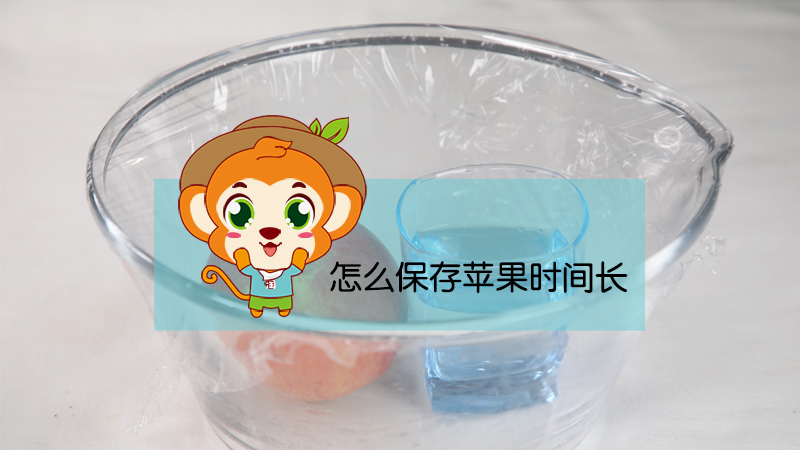 怎么保存蘋(píng)果時(shí)間長(zhǎng)