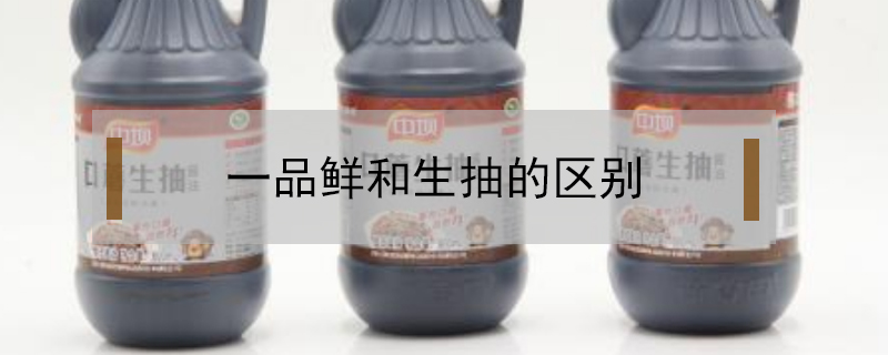一品鮮和生抽的區(qū)別