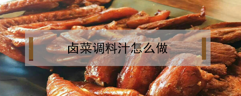 鹵菜調料汁怎么做
