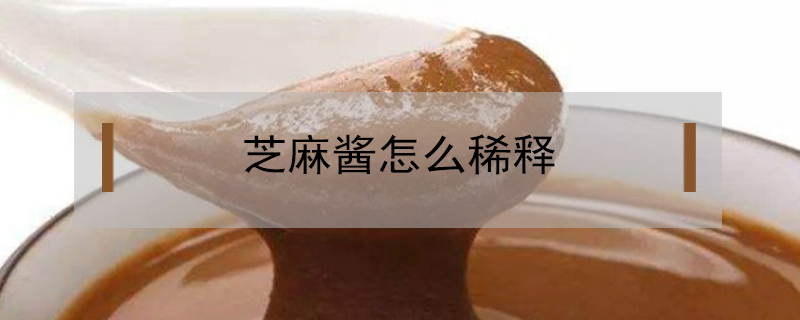 芝麻醬怎么稀釋