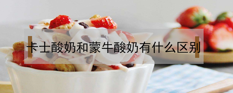 卡士酸奶和蒙牛酸奶有什么區別