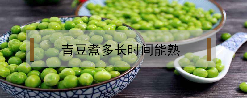 青豆煮多長(zhǎng)時(shí)間能熟