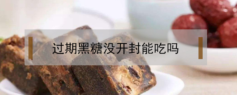 過(guò)期黑糖沒(méi)開(kāi)封能吃嗎