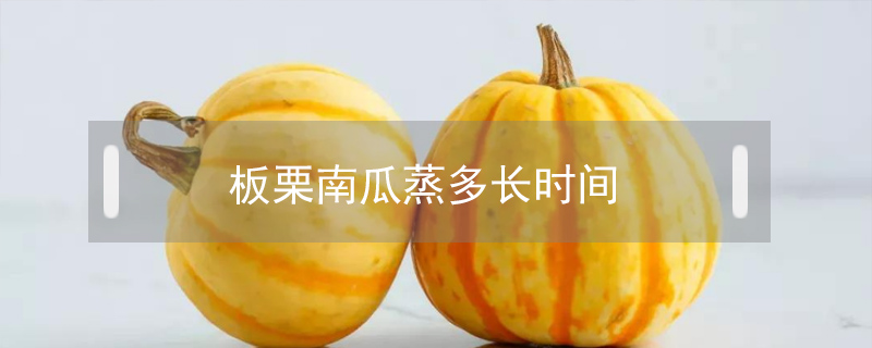 板栗南瓜蒸多長(zhǎng)時(shí)間
