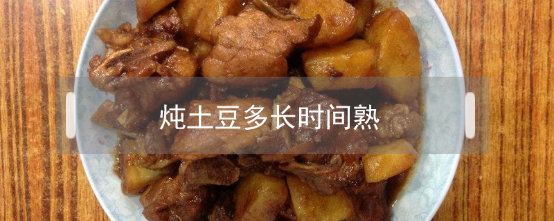 燉土豆多長時(shí)間熟