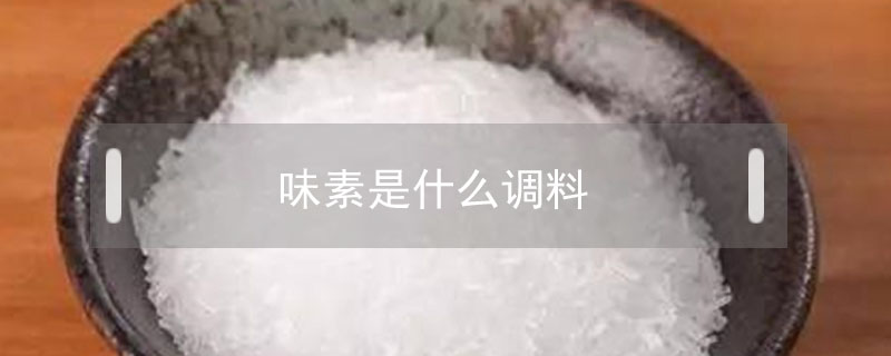 味素是什么調(diào)料