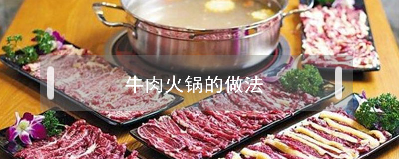 牛肉火鍋的做法