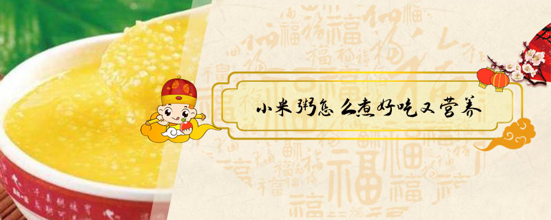 小米粥怎么煮好吃又營養(yǎng)