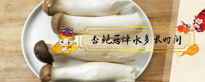 杏鮑菇焯水多長(zhǎng)時(shí)間