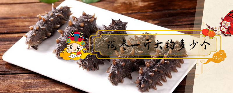 海參一斤大約多少個(gè)
