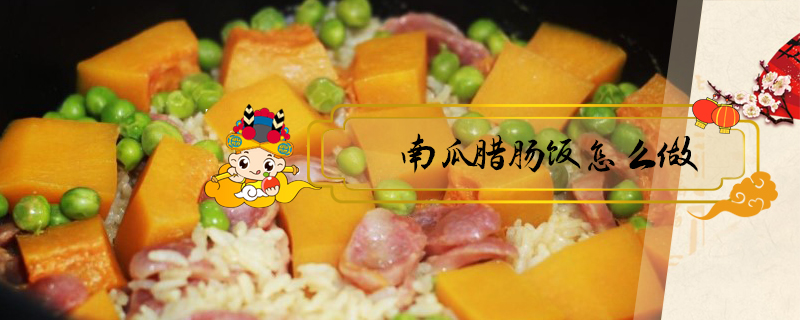 南瓜臘腸飯?jiān)趺醋? /></a>
<div id=
