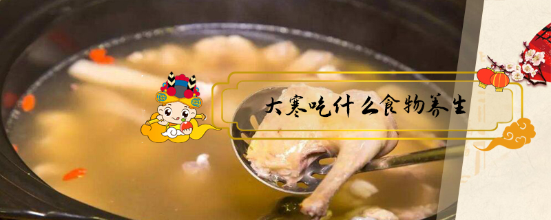 大寒吃什么食物養(yǎng)生