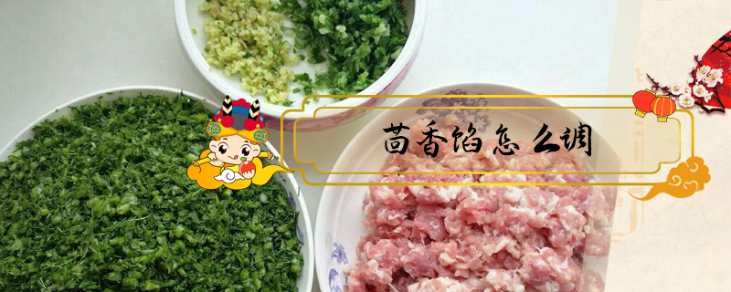 茴香餡怎么調(diào)