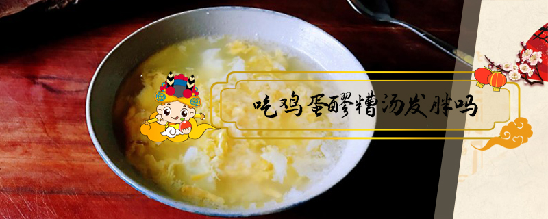 吃雞蛋醪糟湯發胖嗎