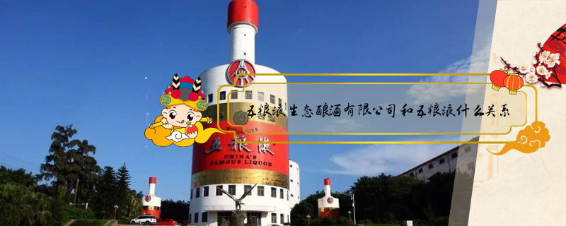 五糧液生態(tài)釀酒有限公司和五糧液什么關(guān)系