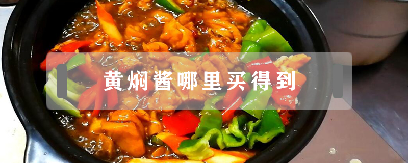 黃燜醬哪里買(mǎi)得到