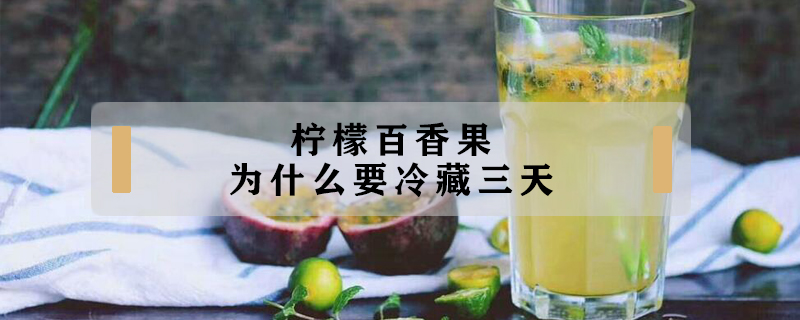 檸檬百香果為什么要冷藏三天