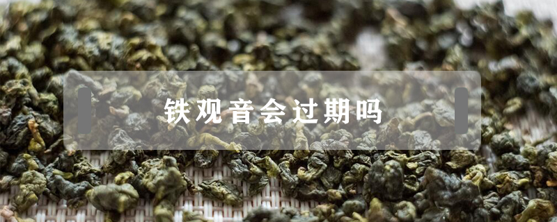 鐵觀音會過期嗎