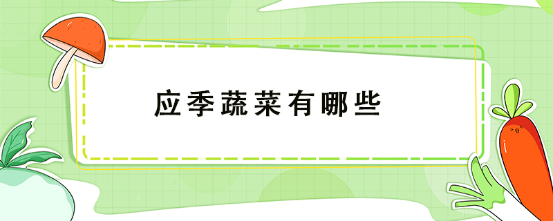 應(yīng)季蔬菜有哪些