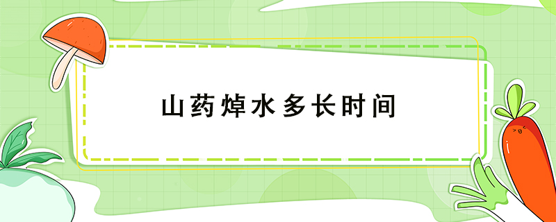 山藥焯水多長(zhǎng)時(shí)間