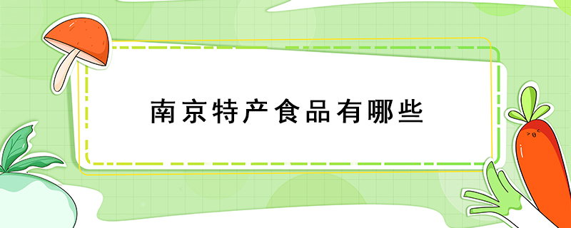 南京特產食品有哪些
