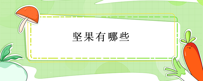 堅(jiān)果有哪些
