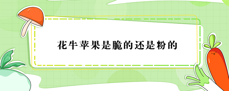 花牛蘋(píng)果是脆的還是粉的