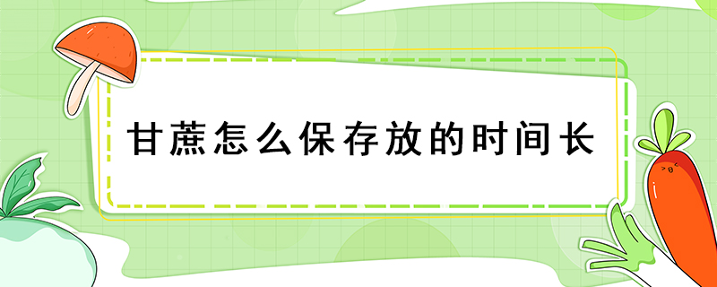甘蔗怎么保存放的時(shí)間長