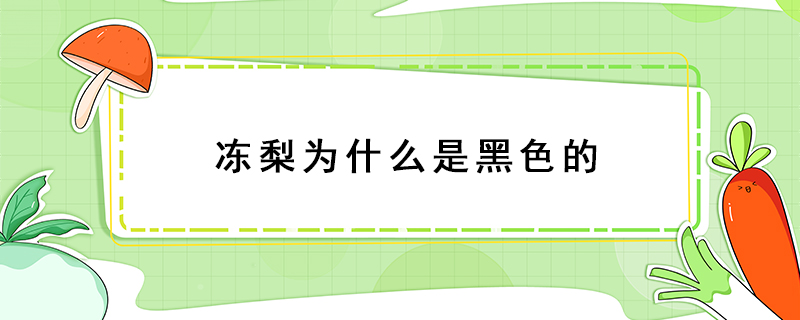 凍梨為什么是黑色的