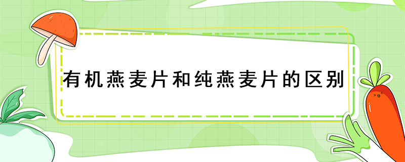 有機燕麥片和純燕麥片的區別