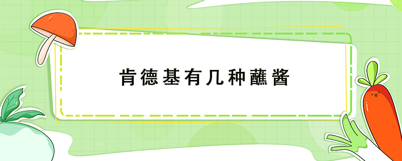 肯德基有幾種蘸醬