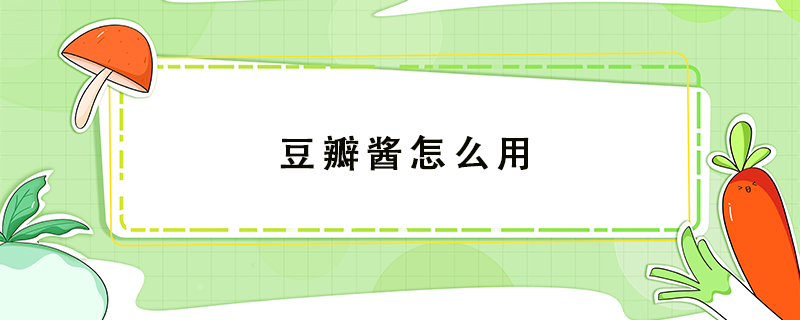 豆瓣醬怎么用