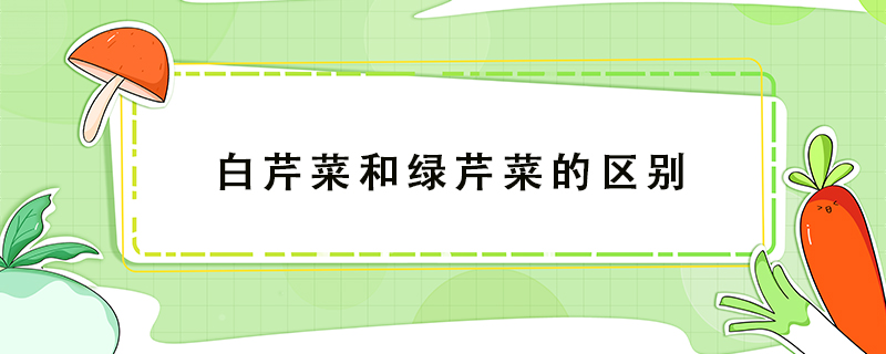 白芹菜和綠芹菜的區(qū)別