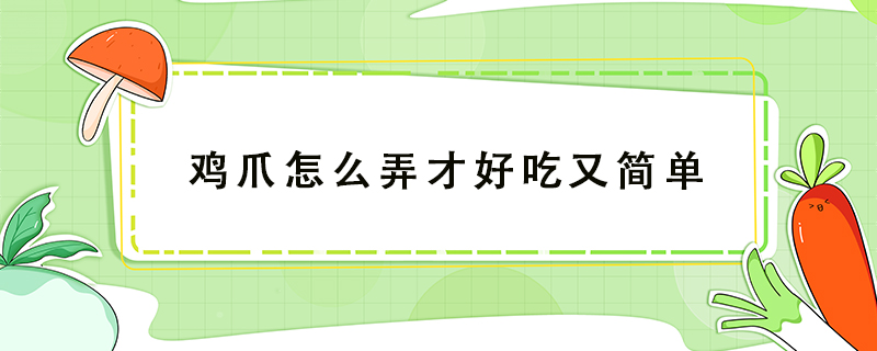 雞爪怎么弄才好吃又簡(jiǎn)單