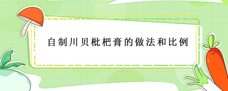 自制川貝枇杷膏的做法和比例