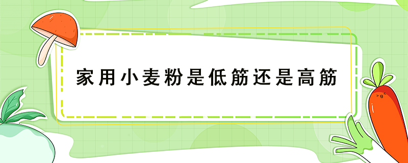 家用小麥粉是低筋還是高筋