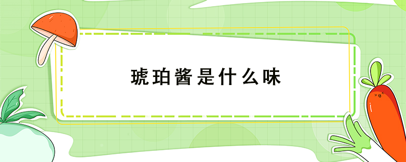 琥珀醬是什么味