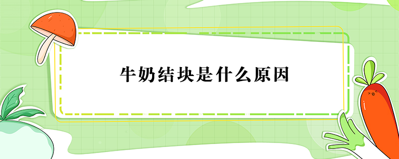 牛奶結(jié)塊是什么原因