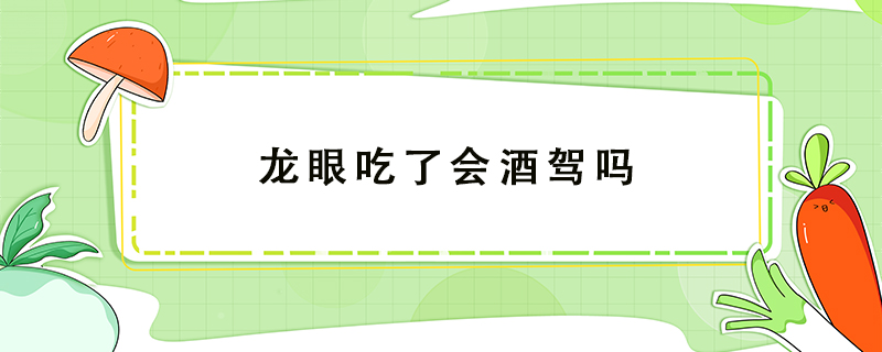 龍眼吃了會酒駕嗎
