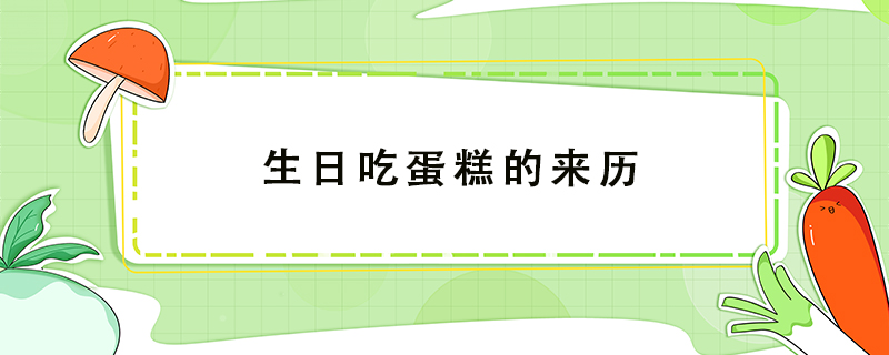 生日吃蛋糕的來歷