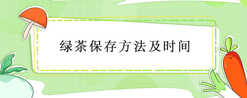 綠茶保存方法及時(shí)間