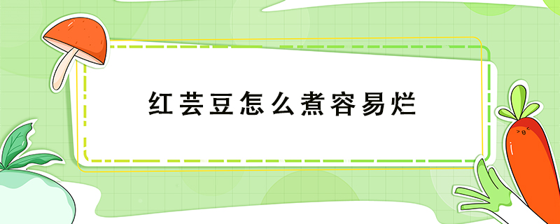 紅蕓豆怎么煮容易爛