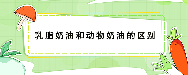 乳脂奶油和動物奶油的區別