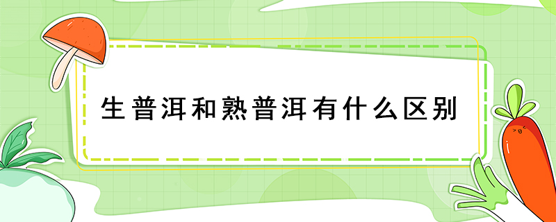生普洱和熟普洱有什么區別