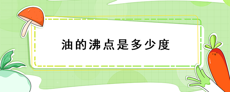 油的沸點是多少度