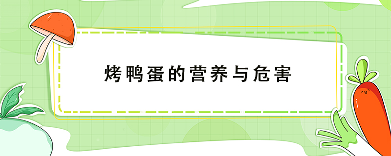 烤鴨蛋的營養與危害