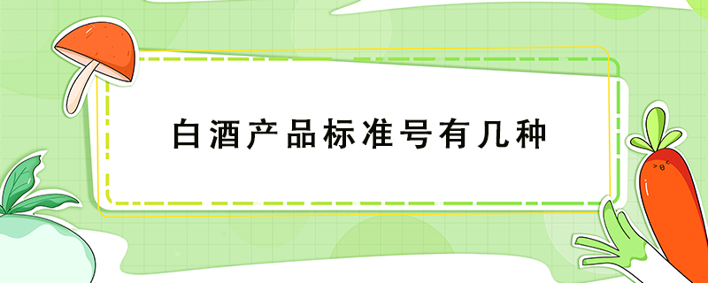 白酒產(chǎn)品標準號有幾種